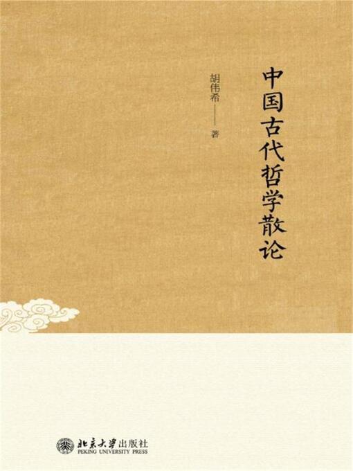 Title details for 中国古代哲学散论 by 胡伟希著 - Available